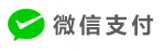 微信支付